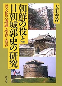 朝鮮の役と日朝城郭史の研究—異文化の遭遇・受容・変容(中古品) 11,732円