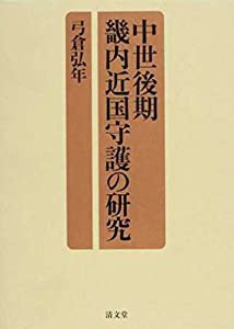 中世後期畿内近国守護の研究(中古品)の通販は