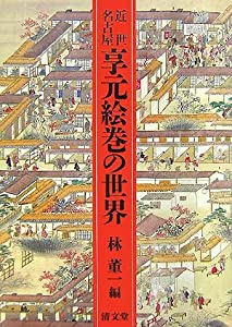 近世名古屋享元絵巻の世界(中古品)の通販は