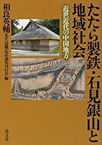 たたら製鉄・石見銀山と地域社会—近世近代の中国地方(中古品)