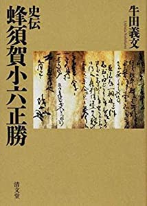 史伝 蜂須賀小六正勝 中古 史伝 蜂須賀小六正勝(中古品) 史伝 蜂須賀小六正勝 | 牛田 義文 |