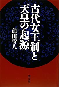 古代女王制と天皇の起源(中古品)