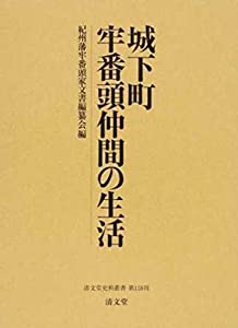 城下町牢番頭仲間の生活 (清文堂史料叢書第118刊)(中古品)