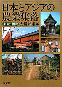 日本とアジアの農業集落—組織と機能(中古品)