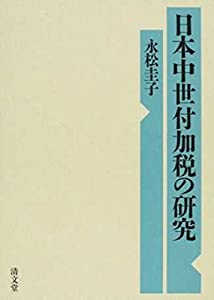 日本中世付加税の研究(中古品)