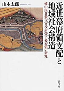 近世幕府領支配と地域社会構造—備中国倉敷代官役所管下幕府領の研究(中古品)