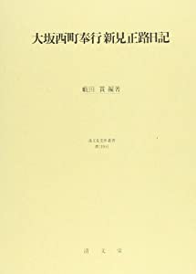 大坂西町奉行 新見正路日記 (清文堂史料叢書第119刊)(中古品)の 大坂西町奉行 新見正路日記 (清文堂史料叢書第119刊)(中古品)の