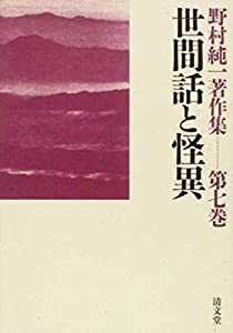世間話と怪異 (野村純一著作集 第七巻)(中古品)