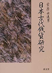 日本古代銭貨研究(中古品)