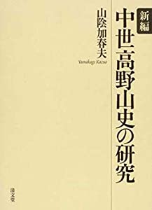 新編 中世高野山史の研究(中古品)