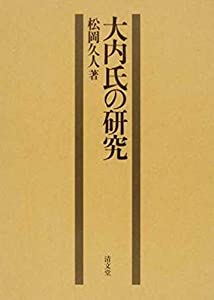 大内氏の研究(中古品)の通販は