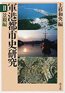 高速 割引 2024 西日本 景観編 (軍港都市史研究2)(中古品) 政治学