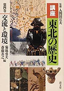 交流と環境 (講座 東北の歴史 第四巻)(中古品)の通販は