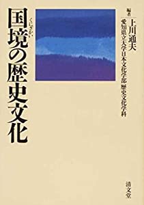 国境の歴史文化(中古品)