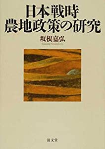 日本戦時農地政策の研究(中古品)