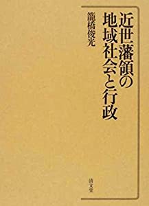 近世藩領の地域社会と行政(中古品)