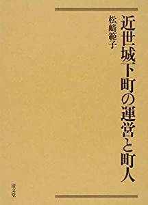 近世城下町の運営と町人(中古品)