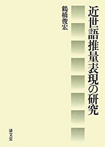 近世語推量表現の研究(中古品)