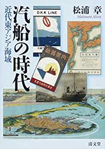 汽船の時代—近代東アジア海域(中古品)