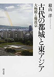古代の都城と東アジア—大極殿と難波京(中古品)