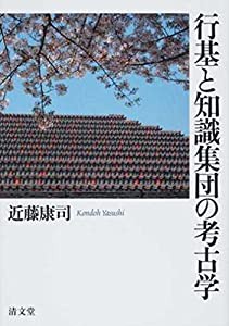 行基と知識集団の考古学(中古品)の通販は
