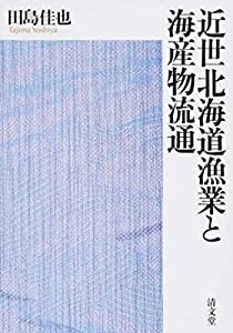 近世北海道漁業と海産物流通(中古品)