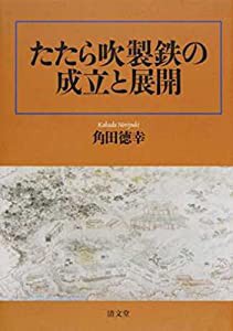 たたら吹製鉄の成立と展開(中古品)