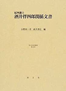 紀州藩士酒井伴四郎関係文書 (清文堂史料叢書第124刊)(中古品)
