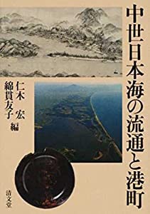中世日本海の流通と港町(中古品)