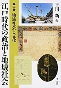 江戸時代の政治と地域社会—第2巻 (地域社会と文化)(中古品)の通販は