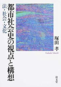 都市社会史の視点と構想—法・社会・文化(中古品)