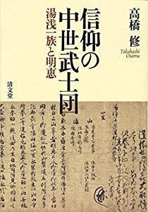 信仰の中世武士団: 湯浅一族と明恵(中古品)