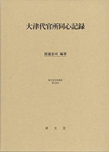 大津代官所同心記録 (清文堂史料叢書第132刊)(中古品)
