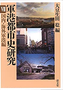 軍港都市史研究 7 国内・海外軍港編(中古品)