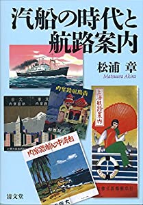 汽船の時代と航路案内(中古品) 14,073円