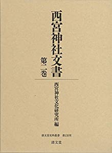 西宮神社文書 (第二巻) (清文堂史料叢書 第 135刊)(中古品)
