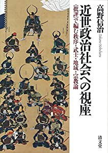近世政治社会への視座: 〈批評〉で編む秩序・武士・地域・宗教論(中古品)の通販は