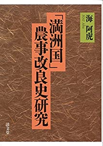 「満洲国」農事改良史研究(中古品)の通販は