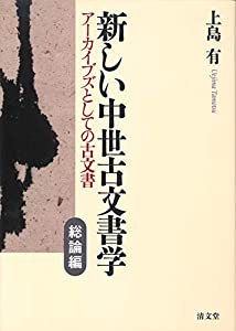 新しい中世古文書学: アーカイブズとしての古文書 (総論編)(中古品)
