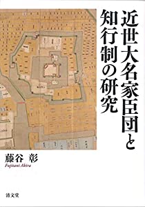 近世大名家臣団と知行制の研究(中古品)