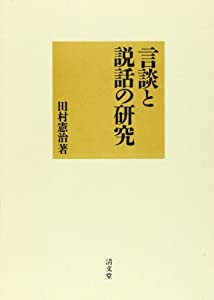 言談と説話の研究(中古品)