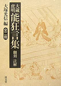 大蔵虎明能狂言集—翻刻 註解 全二冊(中古品)