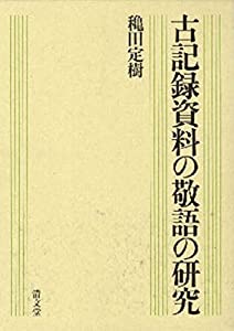 古記録資料の敬語の研究(中古品)