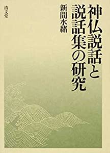 神仏説話と説話集の研究(中古品)