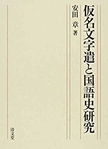 仮名文字遣と国語史研究(中古品) 9,494円