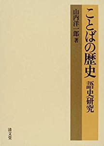 ことばの歴史—語史研究(中古品) 10,044円