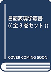 言語表現学叢書 ((全3巻セット))(中古品)