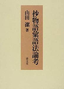 抄物語彙語法論考(中古品)