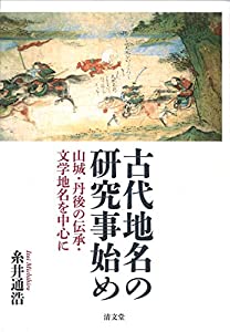 古代地名の研究事始め: 山城・丹後の伝承・文学地名を中心に(中古品)の通販は