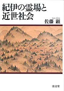 紀伊の霊場と近世社会(中古品)の通販は